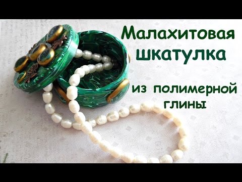 Видео: Мастер-класс: Малахитовая шкатулка из полимерной глины FIMO/polymer clay tutorial