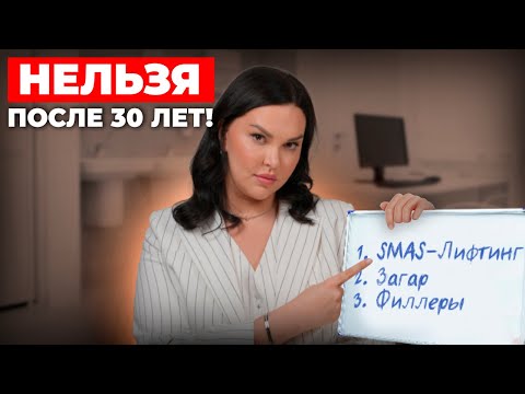 Видео: Что КАТЕГОРИЧЕСКИ нельзя делать с кожей после 30 лет? Ошибки большинства...