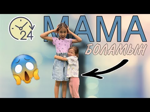 Видео: 24 САҒАТ ФАТИМАҒА МАМА БОЛАМЫН | ЧЕЛЛЕНДЖ