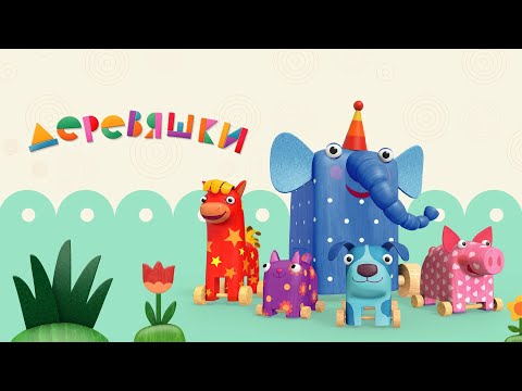 Видео: Деревяшки ✨ Все серии подряд ✨ Мультики для малышей ✨ Super Toons TV