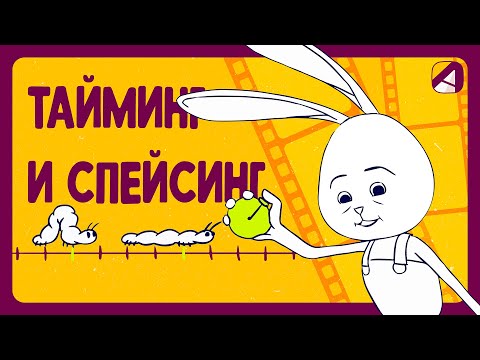 Видео: Анимация | Принципы | Тайминг и спейсинг (Timing and Spacing)