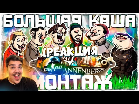 Видео: ▷ БОЛЬШАЯ КАША - МОНТАЖ (РУДИ, САСИДЖ, ТОБЛБОБЛ, ЯРОС, АИК, МАКС) | РЕАКЦИЯ на TheRudyGames