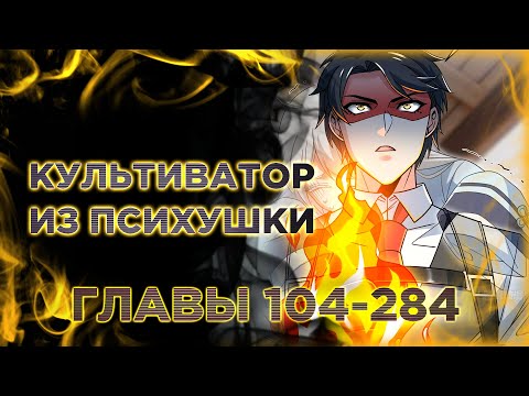 Видео: Культиватор из психушки. Озвучка манги. Главы 104-284