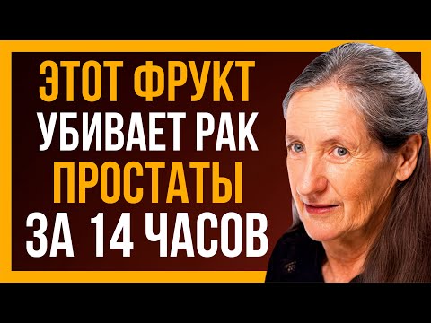 Видео: Один фрукт, который останавливает рост простаты | Доктор Барбара О’Нил