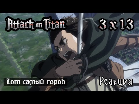 Видео: Атака Титанов | 3x13 | Тот самый город | Реакция, обсуждение | Attack on titan reaction