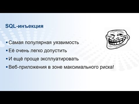 Видео: SQL-инъекция. Оборона и нападение (часть 1)