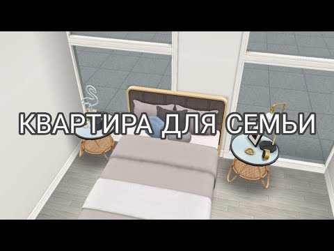 Видео: СТРОИТЕЛЬСТВО КВАРТИРЫ ДЛЯ СЕМЬИ В the sims freeplay/"FLAMINGO SIMS"