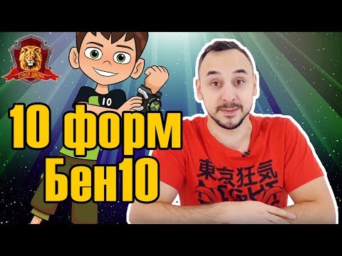 Видео: ПАПА РОБ в Супер Школе. Новый урок: число 10! 10 форм Бен 10! 13+