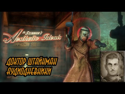 Видео: Все аудиодневники Доктора Штайнмана #bioshock #биошок