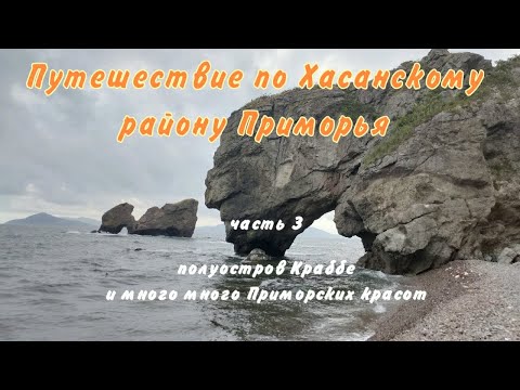 Видео: Путешествие по Хасанскому району Приморья. Часть 3. Полуостров Краббе. Бухта Агатовая.