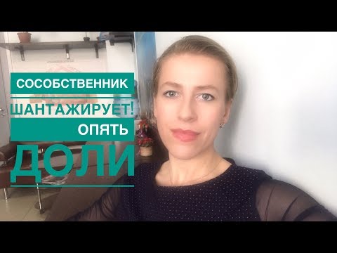 Видео: Сособственник с меньшей долей требует БОЛЬШЕ ДЕНЕГ! Что делать?