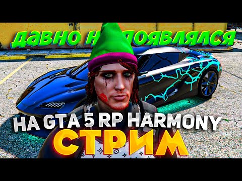 Видео: ДАВНО НЕ ВИДЕЛИСЬ! ПЕРЕКУП на GTA 5 RP HARMONY! СТРИМ
