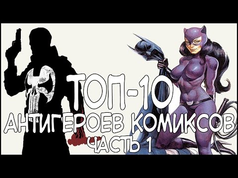 Видео: ТОП 10 - Антигероев Комиксов | Часть 1 / Comic Book Anti-Heroes