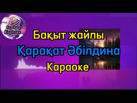 Видео: Бақыт жайлы - Қарақат Әбілдина ( караоке, минус, мәтіні )