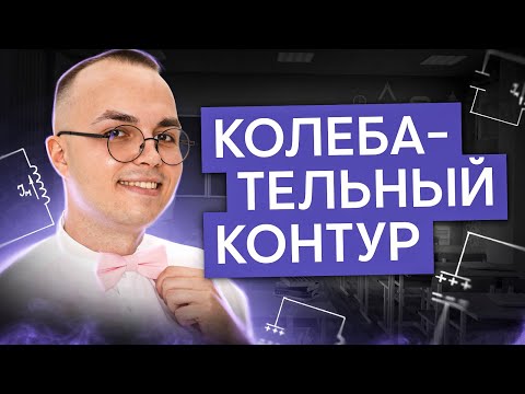 Видео: Колебательный контур, что это? | Физика с Артёмом Вольт | ЕГЭ 2025 | СМИТАП