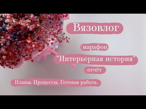 Видео: Вязовлог. | Марафон "Интерьерная история" отчёт - 1. | Планы, процессы, готовая работа. 