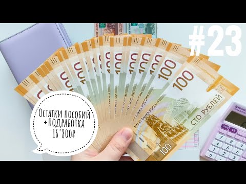 Видео: #23 Система конвертов. / Доп. доход и остатки детских пособий 16'800₽