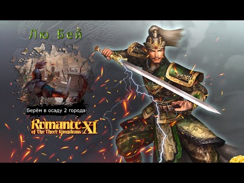 Видео: Romance of the Three Kingdoms XI with Power Up Kit - Прохождение: Rival Warlords: Лю Бей (12 серия)