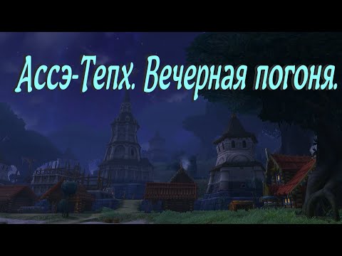 Видео: Ассэ-Тепх.  Вечерняя погоня.  Аллоды Онлайн.