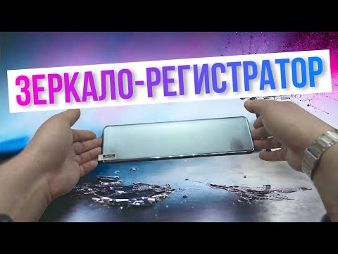 Видео: ЗЕРКАЛО ВИДЕОРЕГИСТРАТОР LESA X66 - КАЧЕСТВЕННО И ПРОСТО