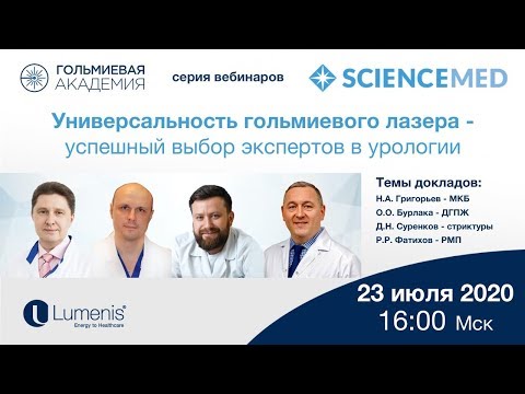 Видео: Вебинар. Универсальность применения гольмиевого лазера