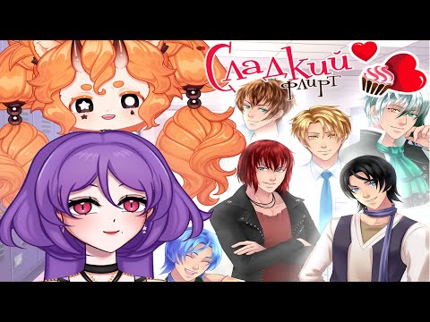 Видео: РОМАНСИМ МУЖИКОВ В СЛАДКОМ ФЛИРТЕ #2 [Запись стрима]