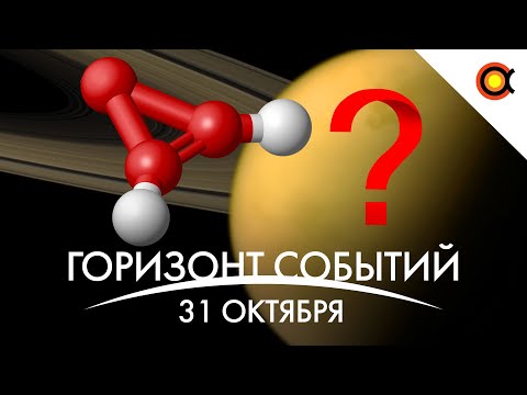 Видео: Загадочная молекула Титана, молнии Юпитера, дата Crew-1: КосмоДайджест#83
