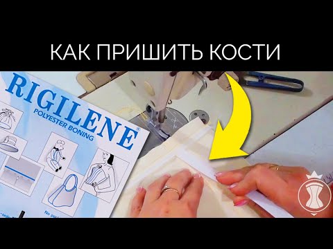 Видео: Как правильно пришить кости? Как сшить корсет?