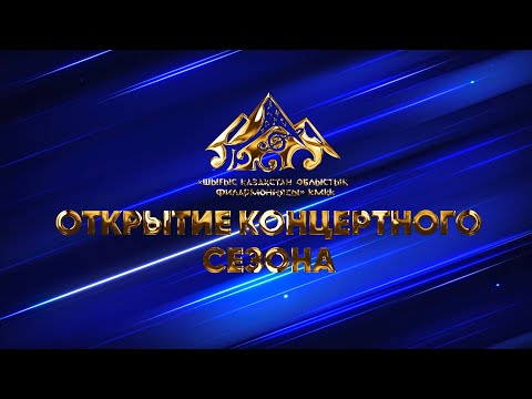 Видео: 2025.09.22 Открытие концертного сезона Филармонии ВКО