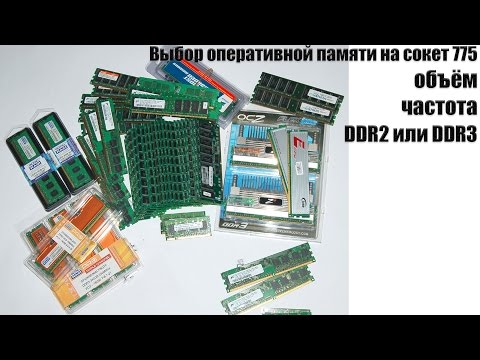Видео: Помощь по выбору оперативной памяти на сокет 775, объём, частота, DDR2 или DDR3 (i3 6100 vs E5450)