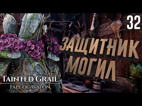 Видео: Уничтожаем Бехерита и Тибби. Нашёл ведьму [Tainted Grail: The Fall of Avalon] [ПРОХОЖДЕНИЕ] [32]