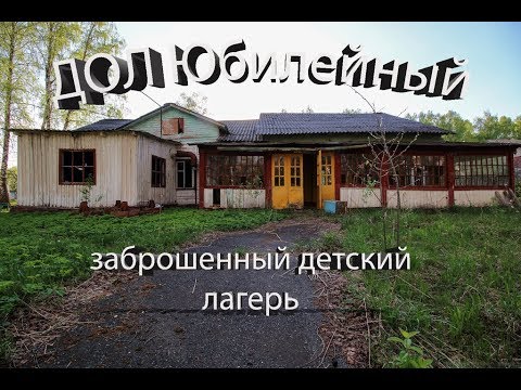 Видео: Заброшенный лагерь, ДОЛ Юбилейный, Удмуртия \ vlog путешественника #124