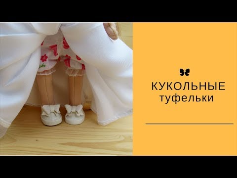 Видео: Мастер класс туфельки
