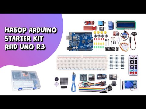 Видео: Набор Arduino Starter Kid RFID Стартовый На Базе UNO R3 в Кейсе