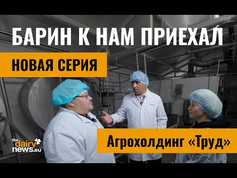 Видео: Финальная серия 7 сезона! Агрофирма Труд. Барин к нам приехал. Урал. 7 сезон, 7 выпуск