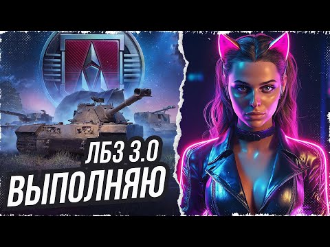 Видео: КАКИЕ-ТО БЕСКОНЕЧНЫЕ ЛБЗ 3.0 НА "ARMT" • МИР ТАНКОВ