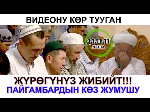 Видео: ЫЙЛАДЫМ/ПАЙГАМБАРДЫН КОЗ ЖУМУУСУ/Убайдулла ажы Сарыбаев