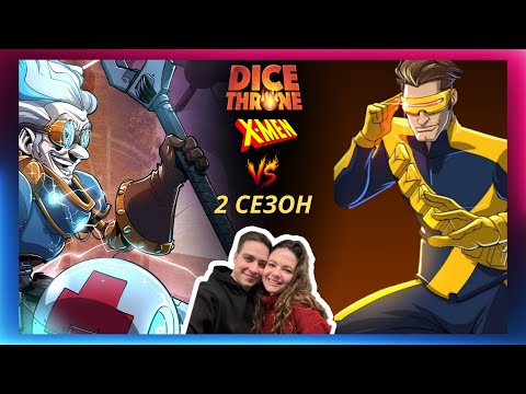 Видео: Трон кубов: Циклоп vs Изобретатель | Летсплей | Dice Throne | X-MEN | Marvel | Eagle Games | Cyclops