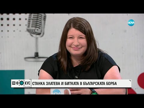 Видео: Станка Златева и битката в българската борба