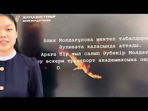 Видео: “Сұр мергені - қазақтың батыр қызы!”