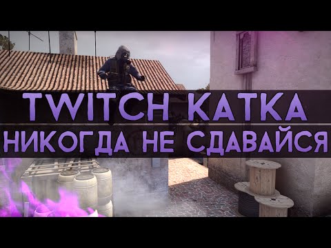 Видео: CS:GO Twitch Катка | Никогда не сдавайся #3