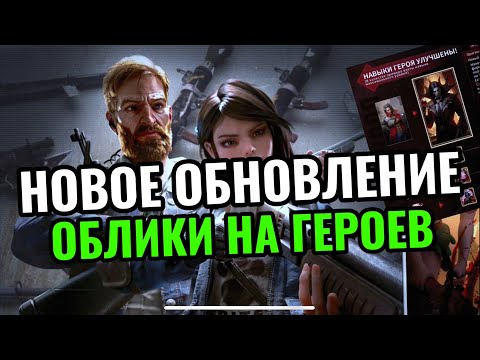 Видео: ОБЛИКИ НА ГЕРОЕВ-КРУПНАЯ ОБНОВА И НОВЫЕ БОНУСЫ ДЛЯ F2p ИГРОКОВ В ИГРЕ Doomsday Last Survival