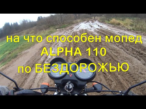 Видео: ✅На что способен мопед Альфа 110 по бездорожью, проверил на себе. 