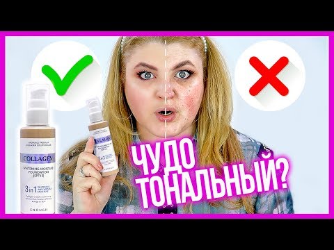 Видео: ТЕСТИРУЮ ХАЙПОВЫЙ COLLAGEN WHITENING MOISTURE 3 in 1 ENOUGH ➥ ТОНАЛЬНЫЙ  КОЛЛАГЕН!