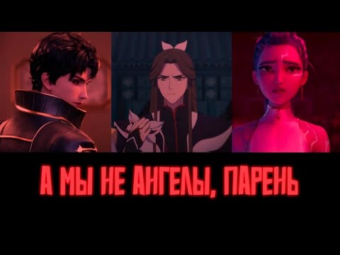 Видео: А мы не ангелы парень - multifandom//готовый МЕР