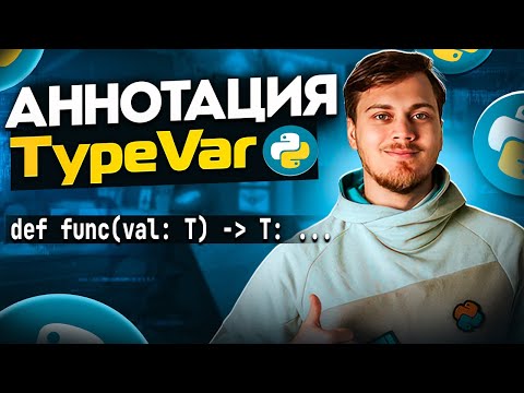 Видео: Зачем нужен TypeVar