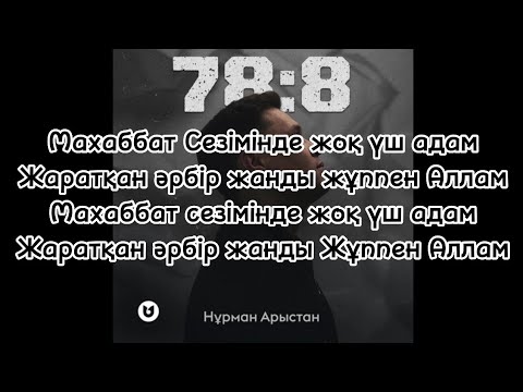 Видео: Нұрман Арыстан — 78:8, (текст песни, lyrics, әннің сөзі) |мечтательница💌|