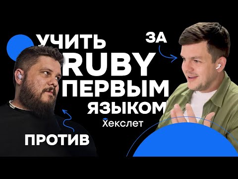 Видео: Нужно ли учить Ruby первым языком программирования с нуля | Игорь Александров, Паша Калашников | №31