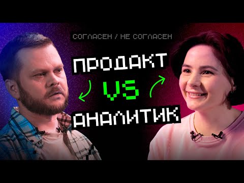 Видео: Продакт vs Аналитик: зачем нужен аналитик | Согласен — не согласен