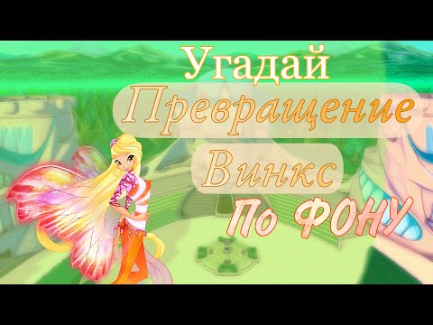 Видео: Угадай ПРЕВРАЩЕНИЕ Винкс по ФОНУ✨|Тест Винкс🧚🏻‍♀️| Блумесса Вау